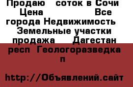 Продаю 6 соток в Сочи › Цена ­ 1 000 000 - Все города Недвижимость » Земельные участки продажа   . Дагестан респ.,Геологоразведка п.